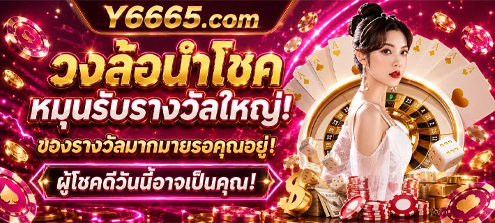 Y6665 สล็อตเว็บตรงแตกดี สมัครสมาชิกง่าย แจกโปรโมชั่นสุดเดือด
